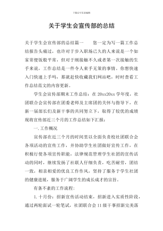 关于学生会宣传部的总结
