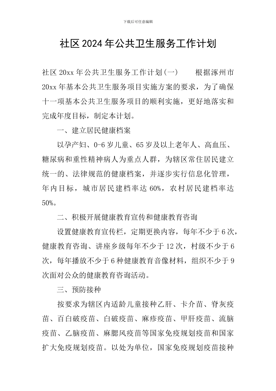 社区2024年公共卫生服务工作计划_第1页