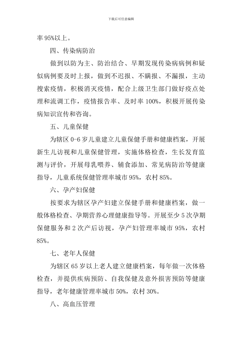 社区2024年公共卫生服务工作计划_第2页