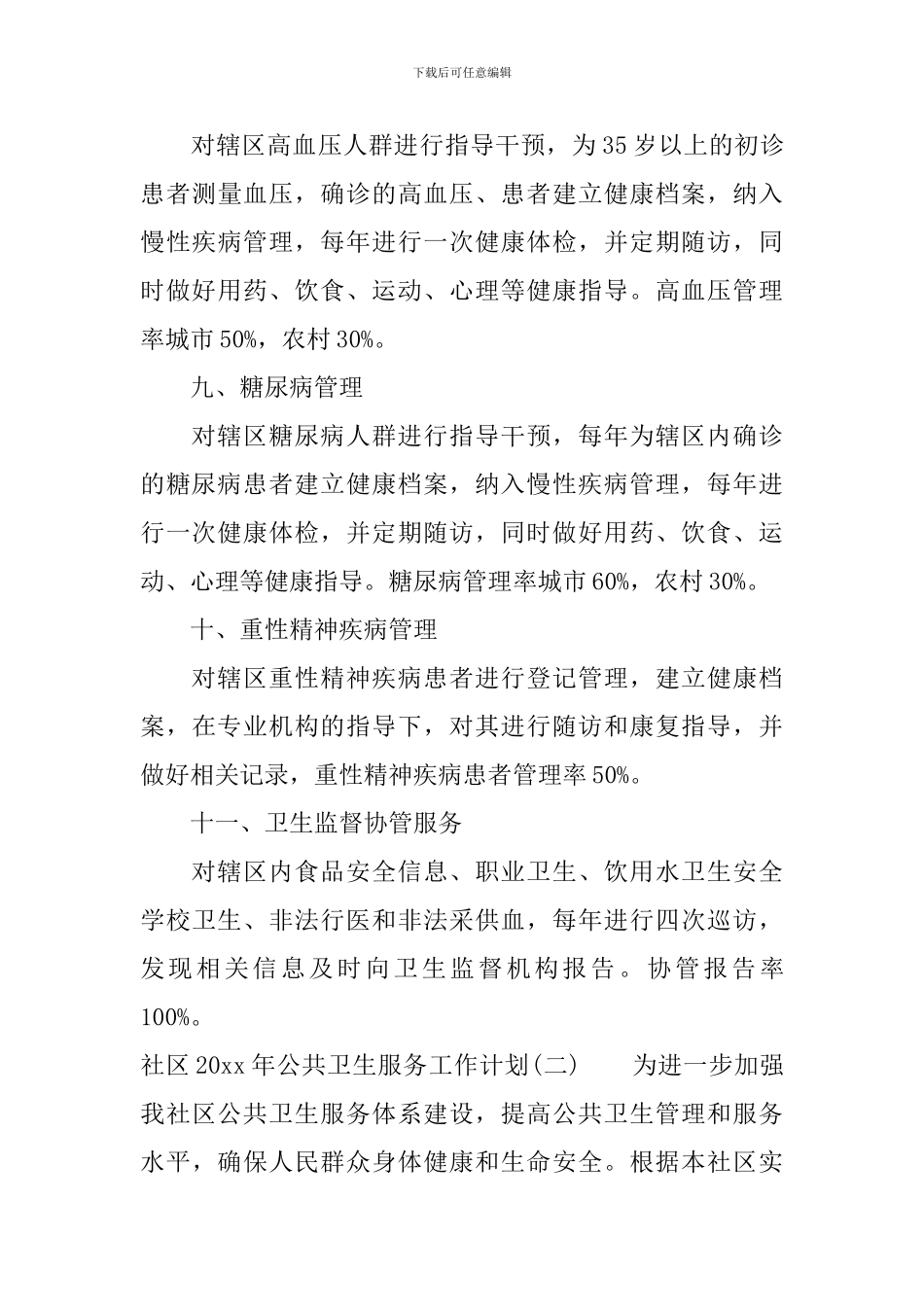 社区2024年公共卫生服务工作计划_第3页