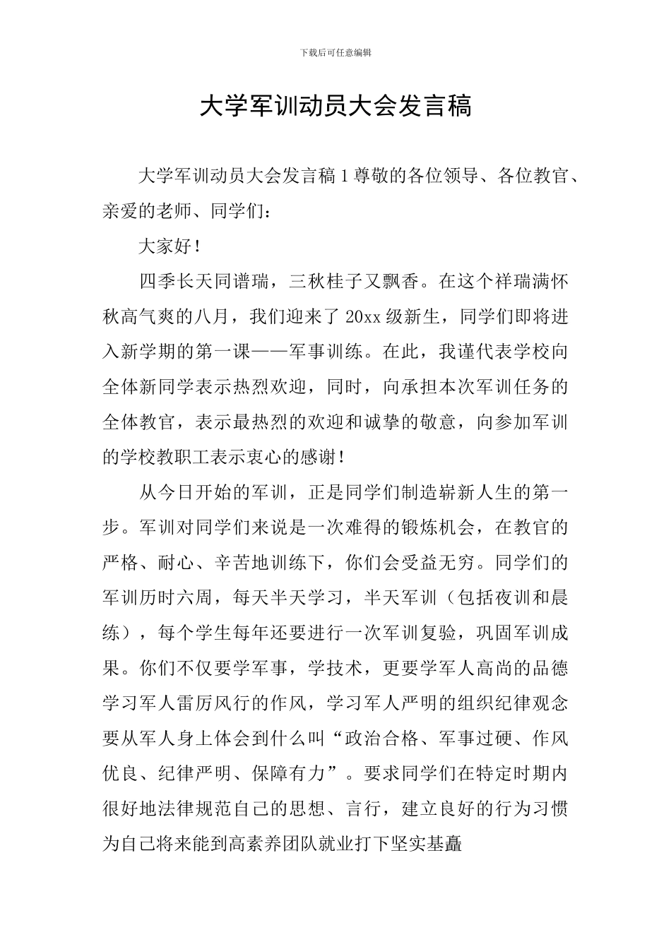 大学军训动员大会发言稿_第1页