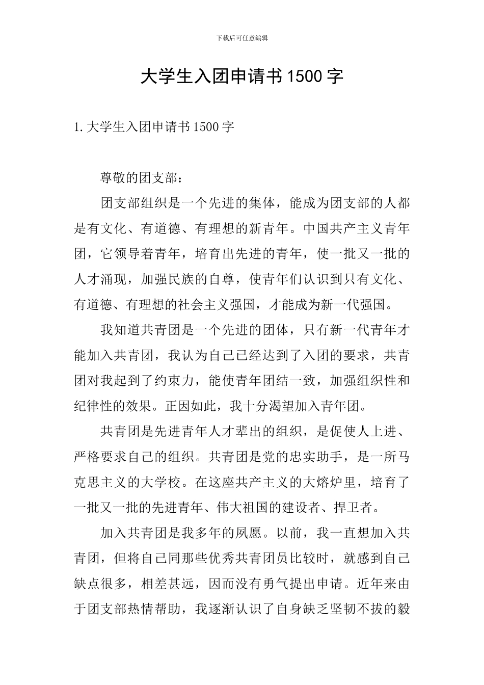 大学生入团申请书1500字_第1页
