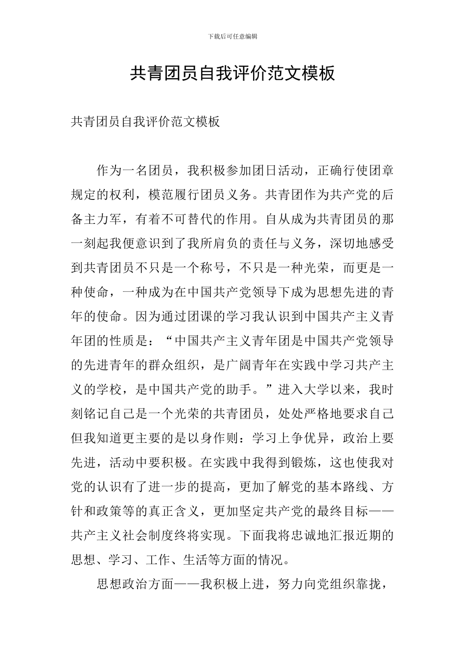 共青团员自我评价范文模板_第1页