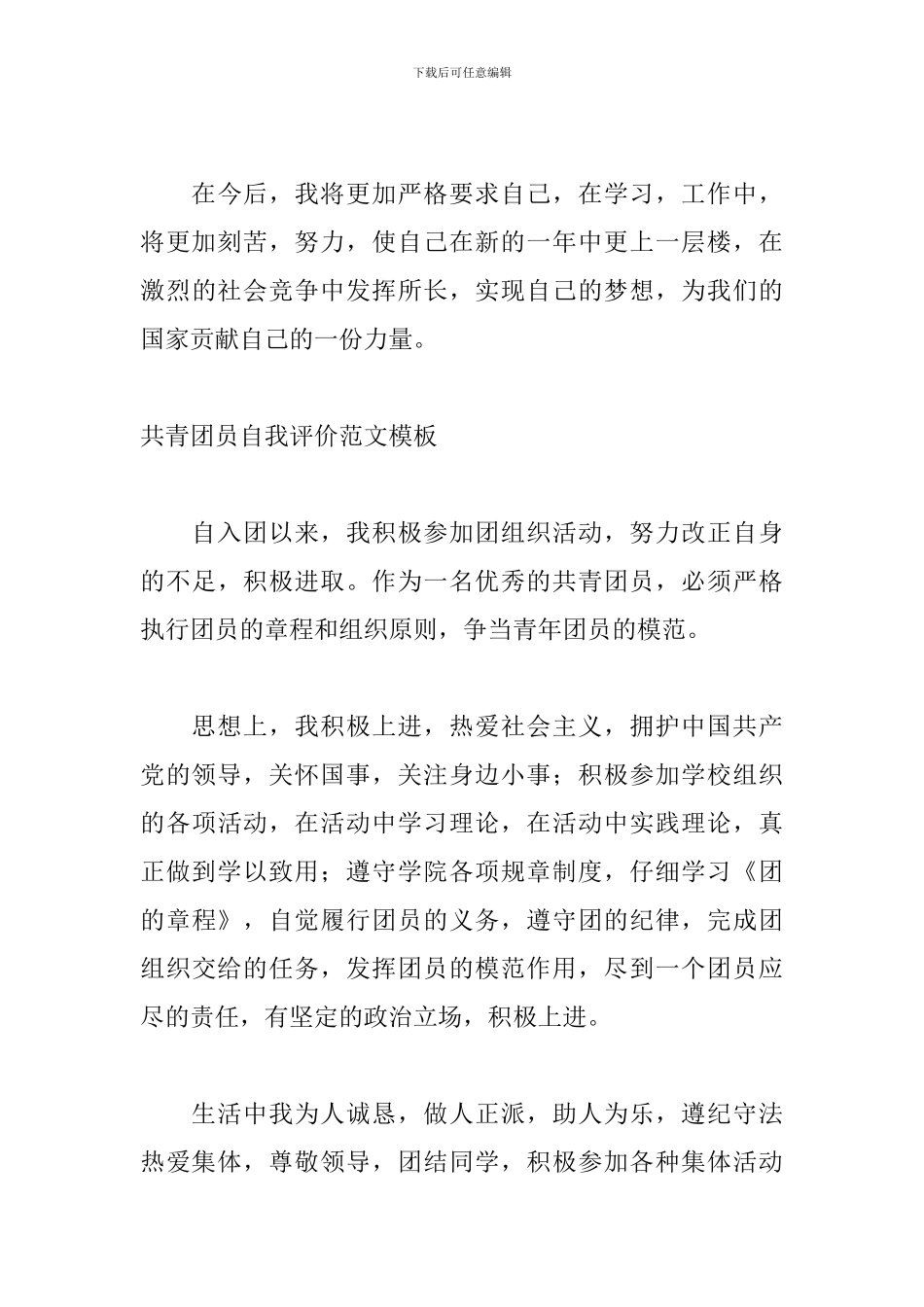 共青团员自我评价范文模板_第3页