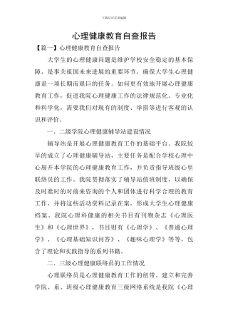 心理健康教育自查报告