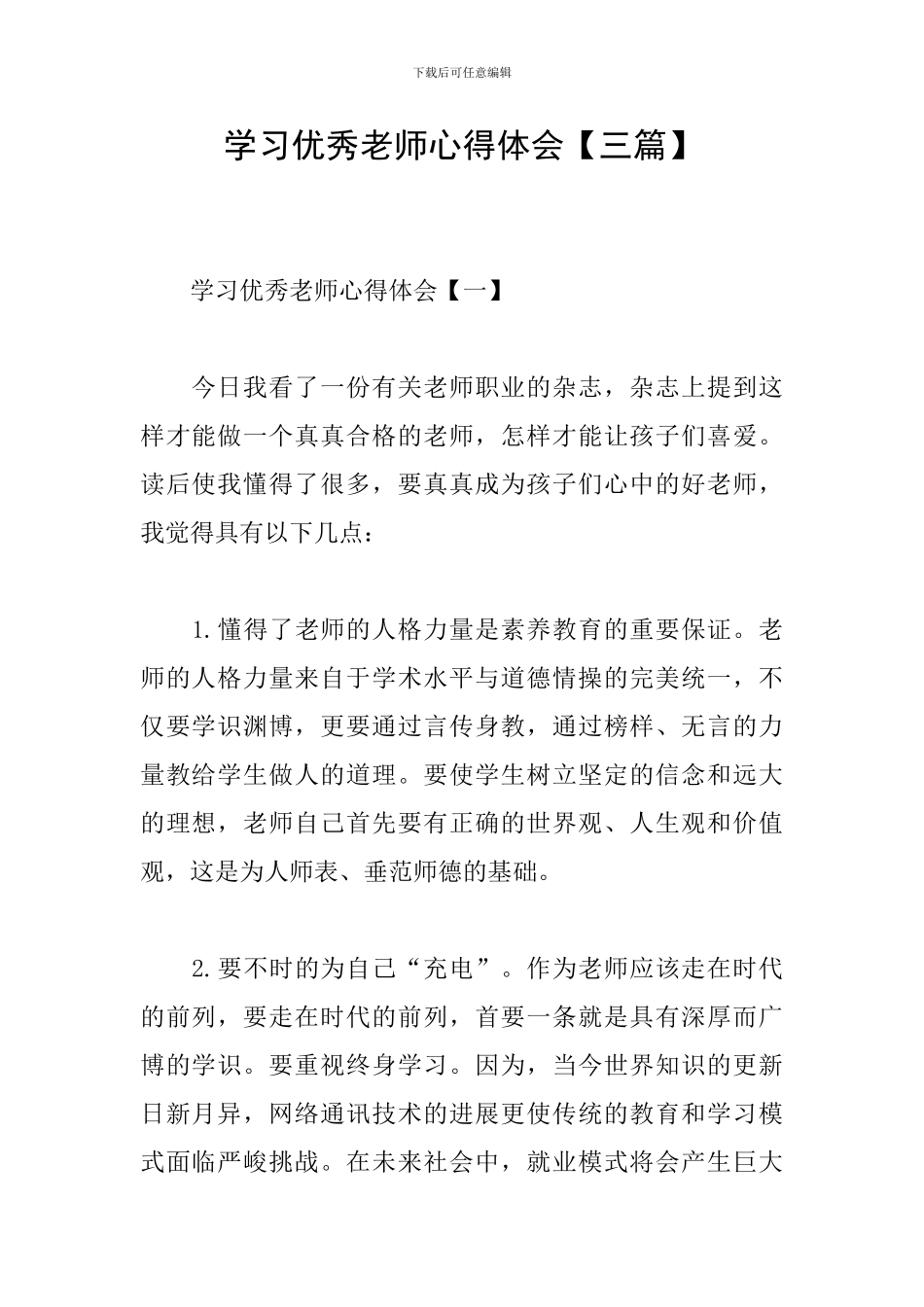 学习优秀教师心得体会_第1页
