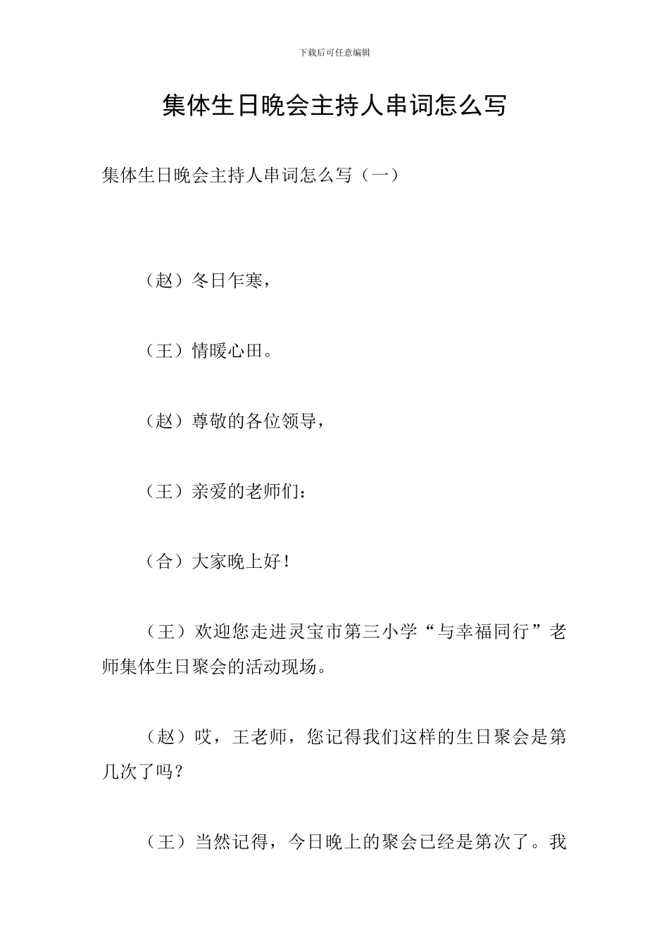 集体生日晚会主持人串词怎么写_第1页