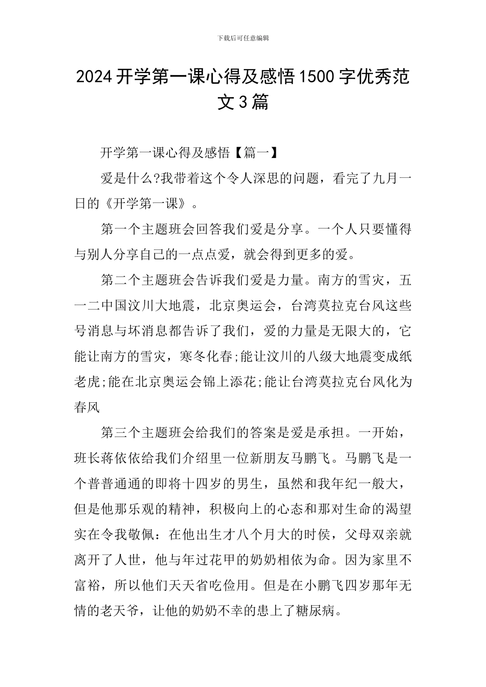 2024开学第一课心得及感悟1500字优秀范文3篇_第1页