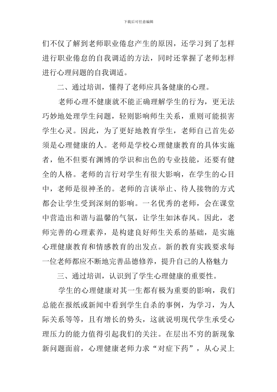 心理健康培训总结范文_第2页