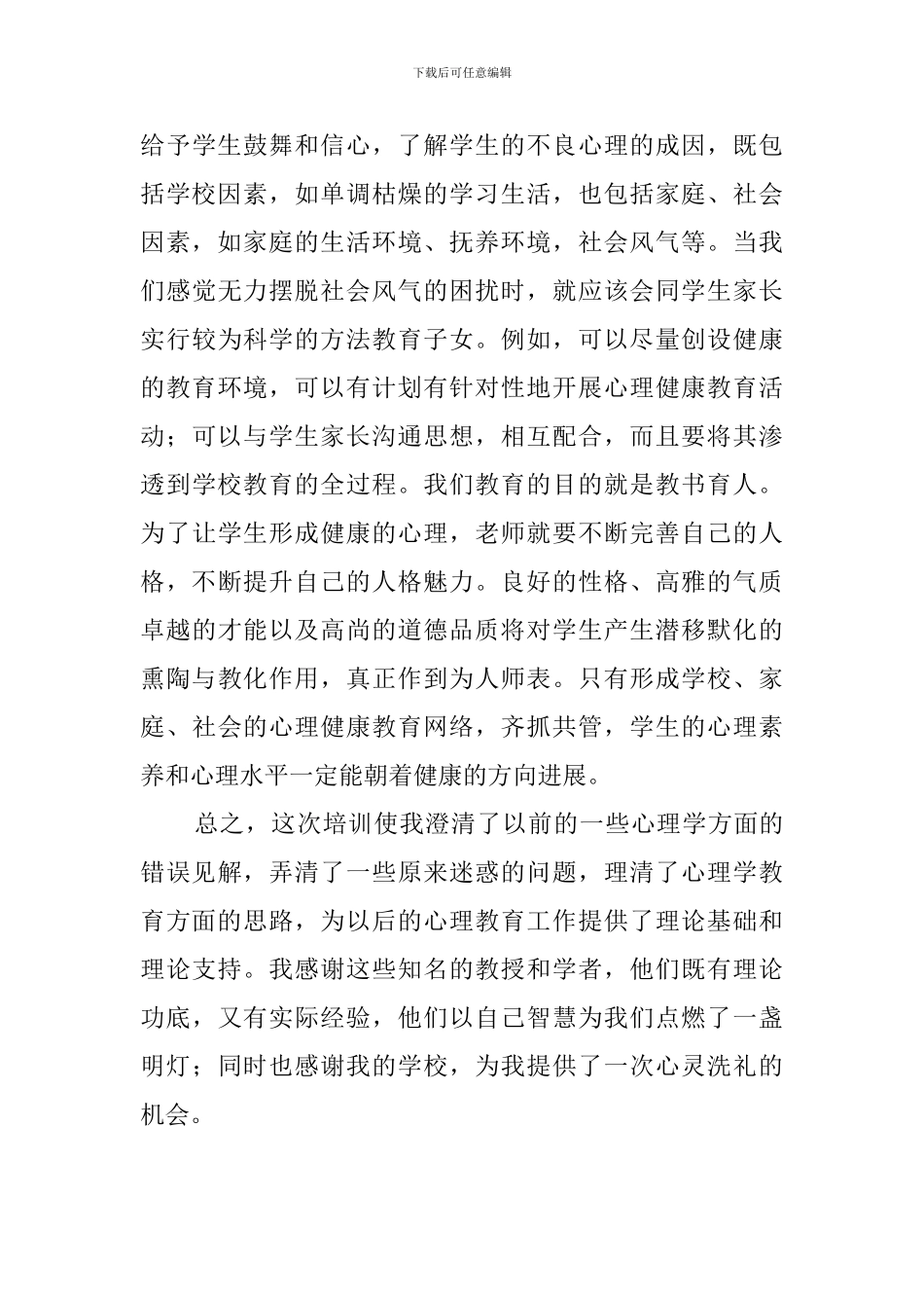 心理健康培训总结范文_第3页