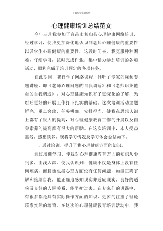 心理健康培训总结范文