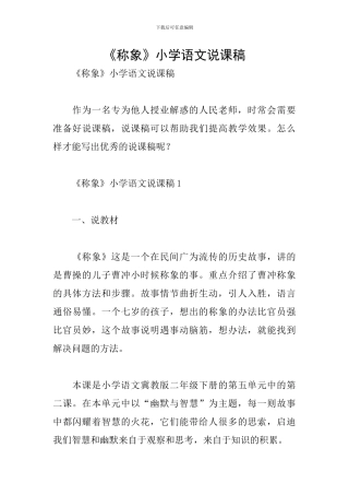 《称象》小学语文说课稿