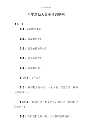 月度启动大会主持词范例