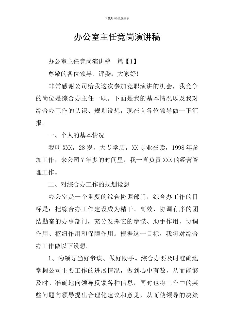 办公室主任竞岗演讲稿_第1页