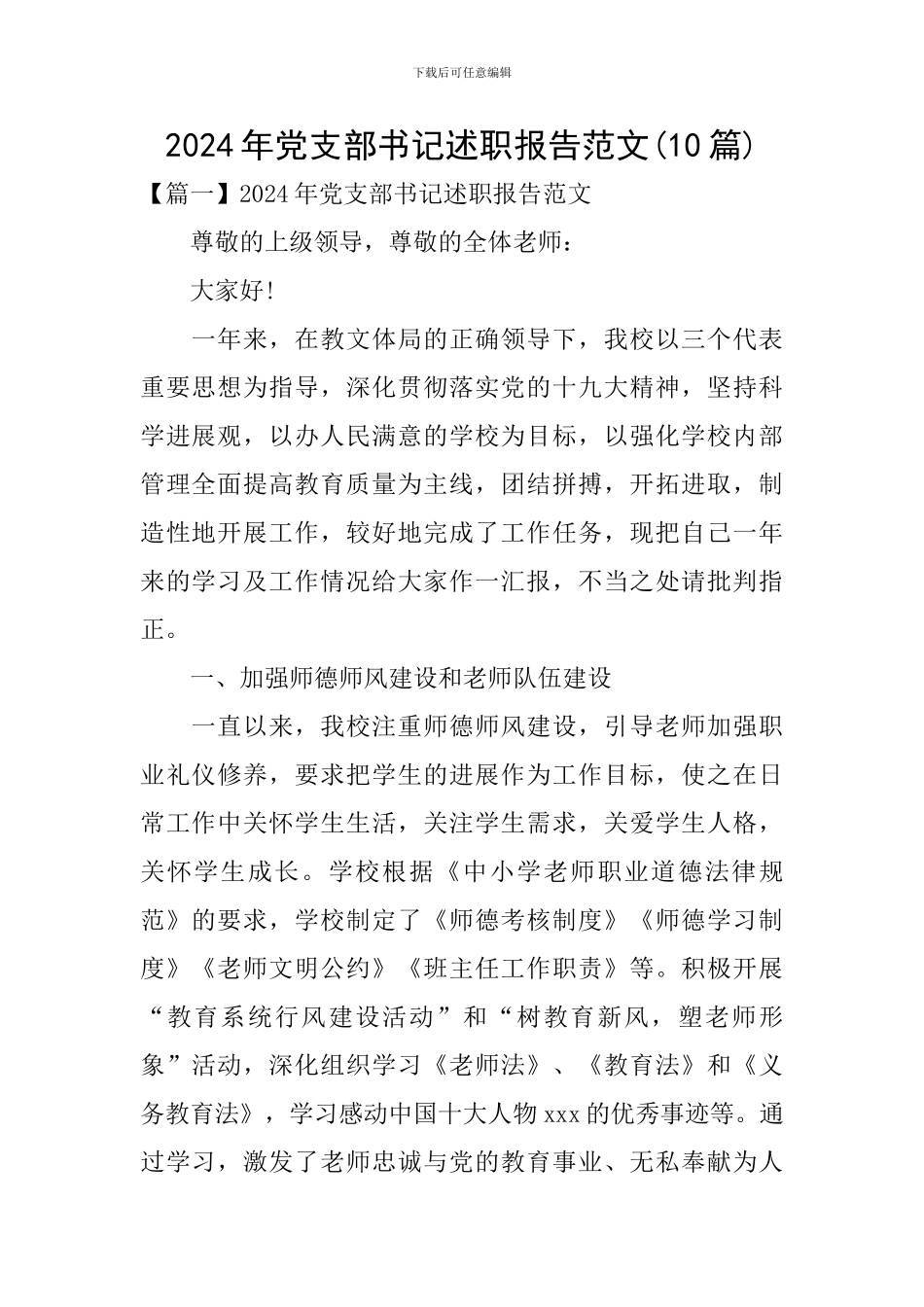 2024年党支部书记述职报告范文(10篇)_第1页