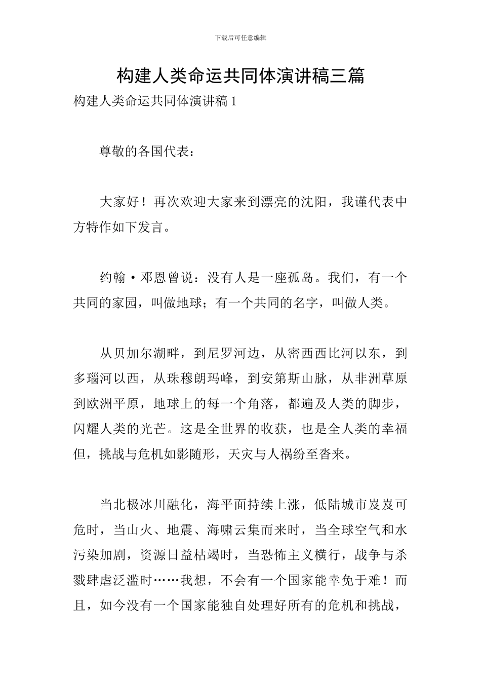 构建人类命运共同体演讲稿三篇_第1页