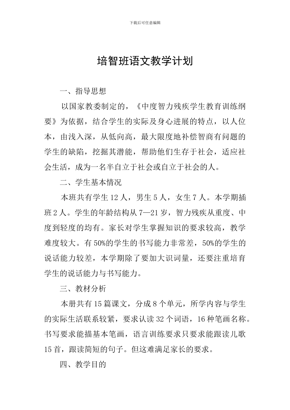 培智班语文教学计划_第1页
