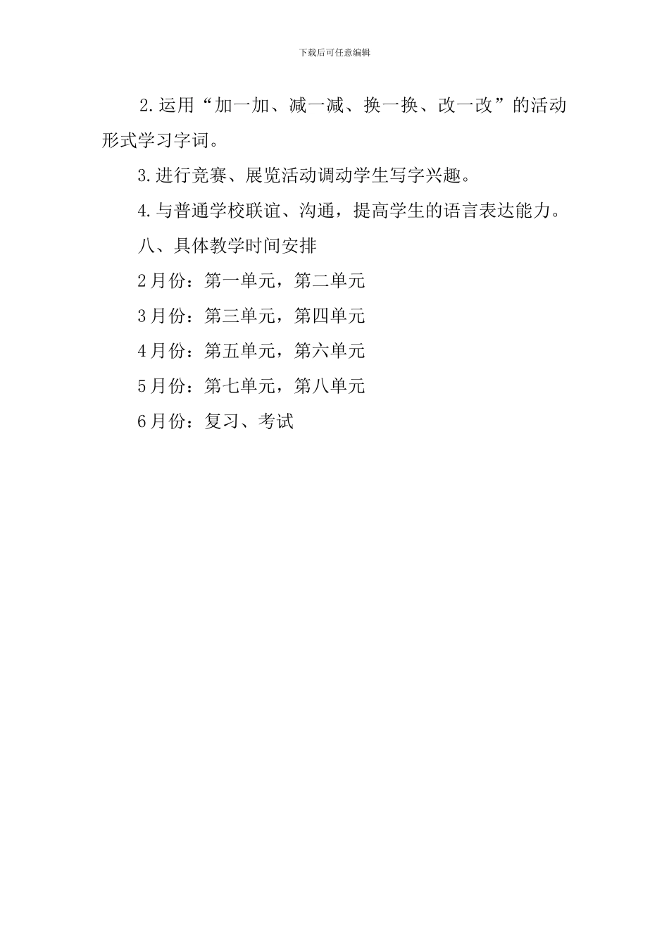 培智班语文教学计划_第3页