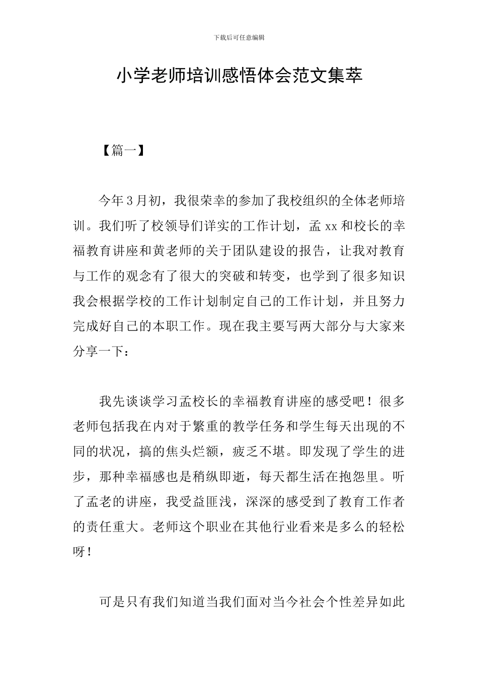 小学教师培训感悟体会范文集萃_第1页