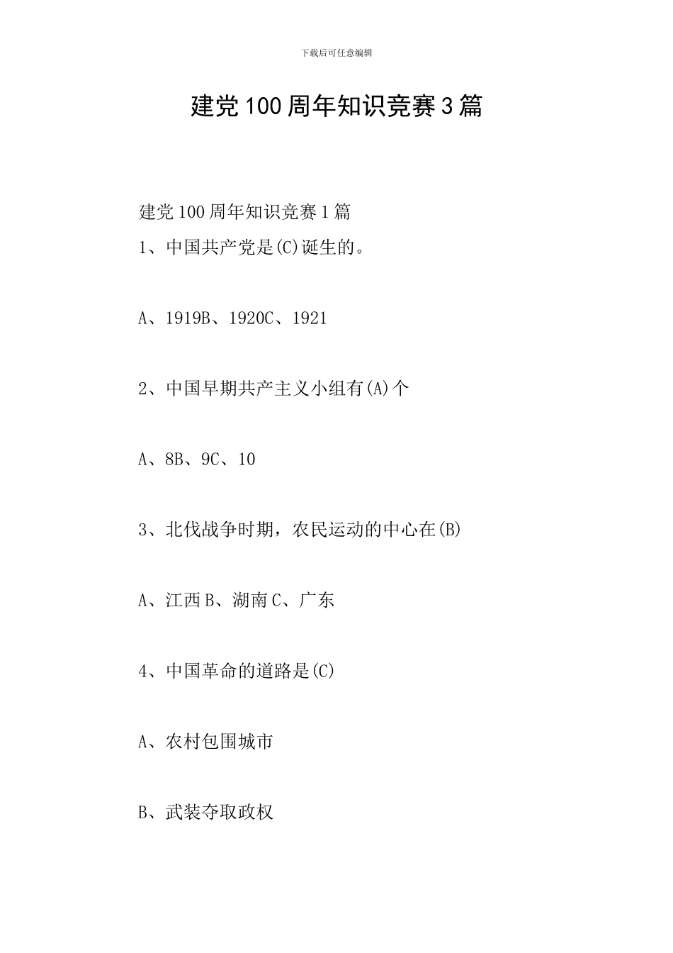 建党100周年知识竞赛3篇_第1页