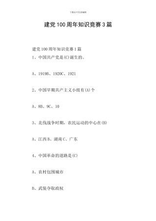 建党100周年知识竞赛3篇