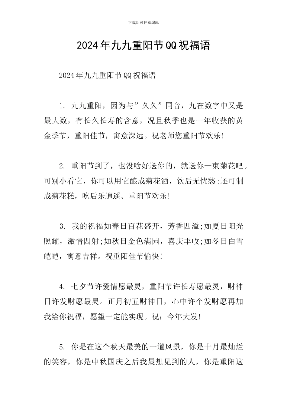 2024年九九重阳节QQ祝福语_第1页