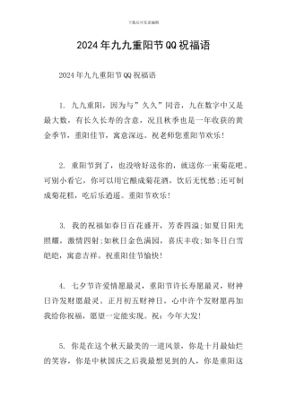 2024年九九重阳节QQ祝福语