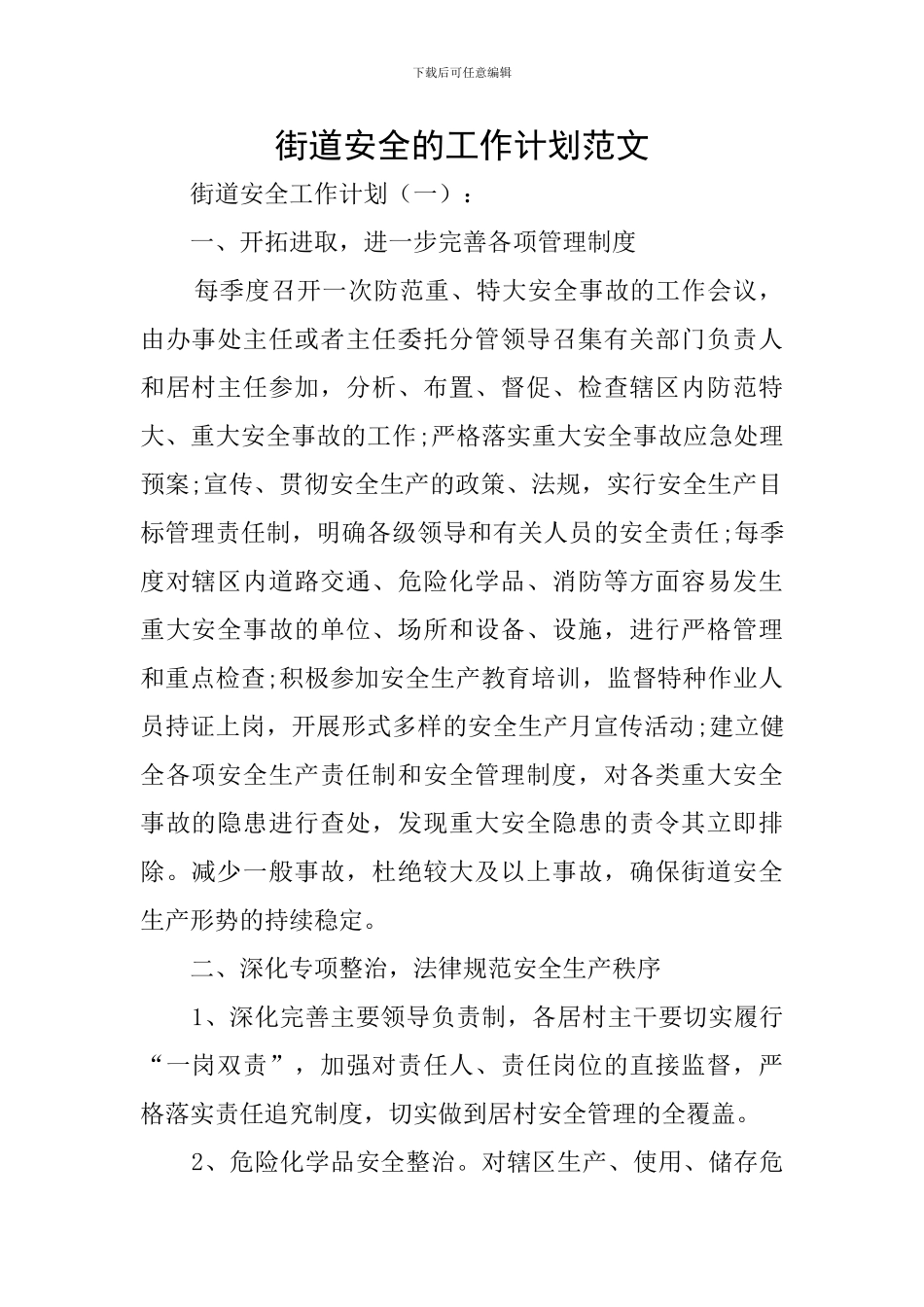街道安全的工作计划范文_第1页
