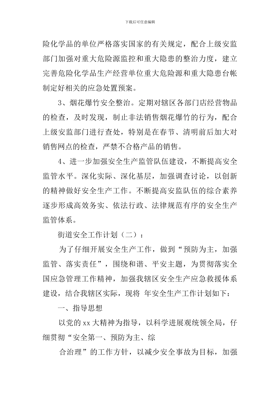 街道安全的工作计划范文_第2页