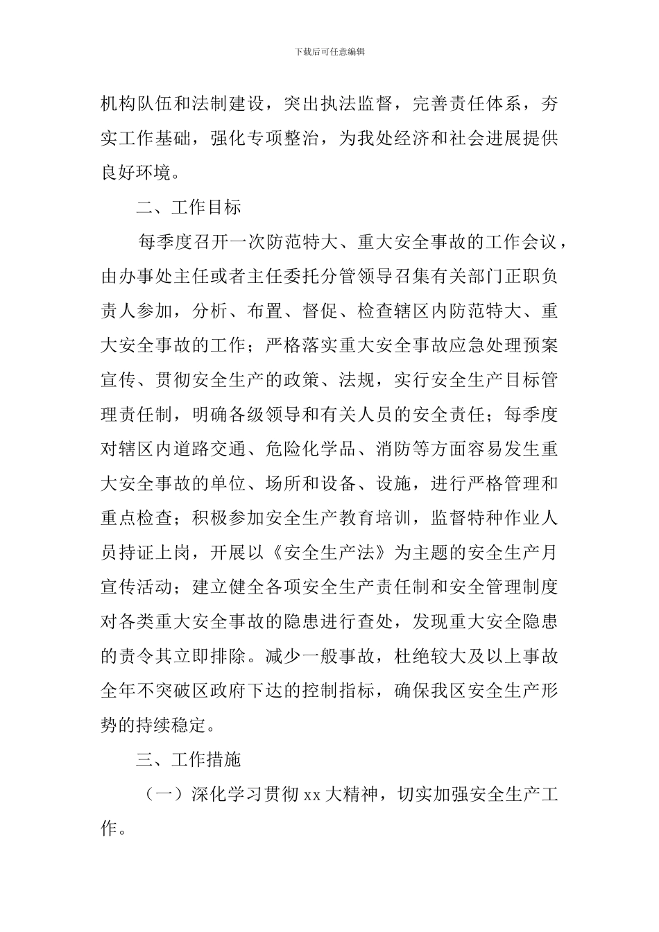 街道安全的工作计划范文_第3页