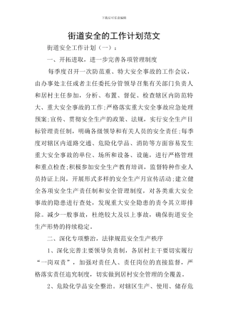 街道安全的工作计划范文
