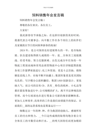 饲料销售年会发言稿
