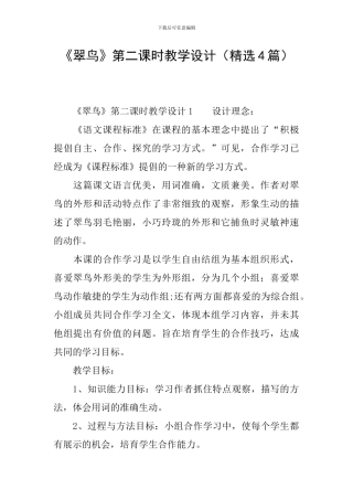 《翠鸟》第二课时教学设计(精选4篇)