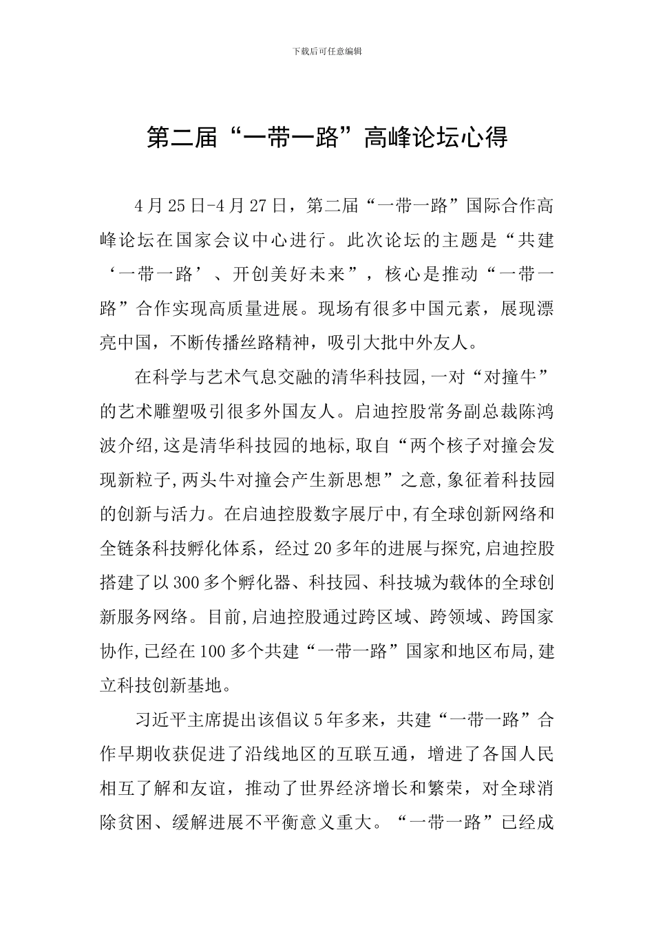第二届“一带一路”高峰论坛心得_第1页