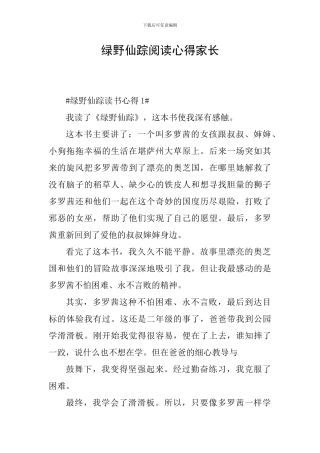 绿野仙踪阅读心得家长