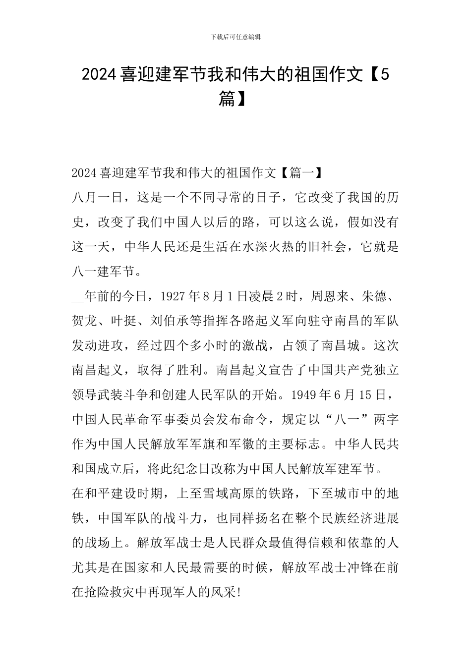 2024喜迎建军节我和伟大的祖国作文_第1页