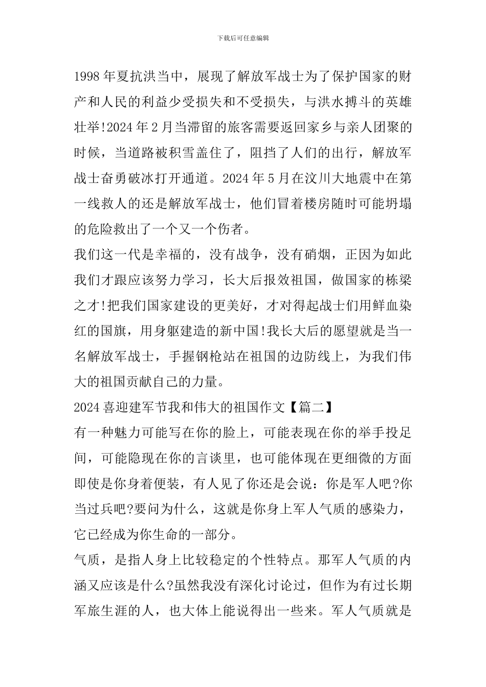 2024喜迎建军节我和伟大的祖国作文_第2页