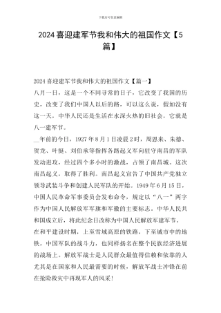 2024喜迎建军节我和伟大的祖国作文