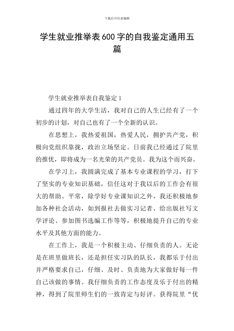 学生就业推荐表600字的自我鉴定通用五篇_第1页