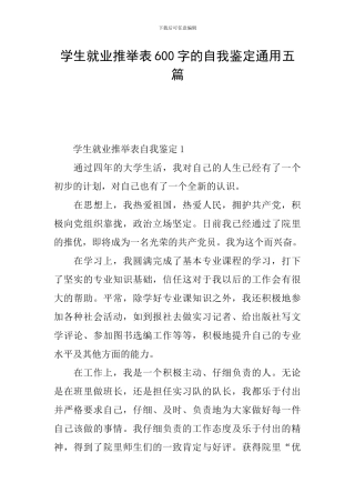学生就业推荐表600字的自我鉴定通用五篇