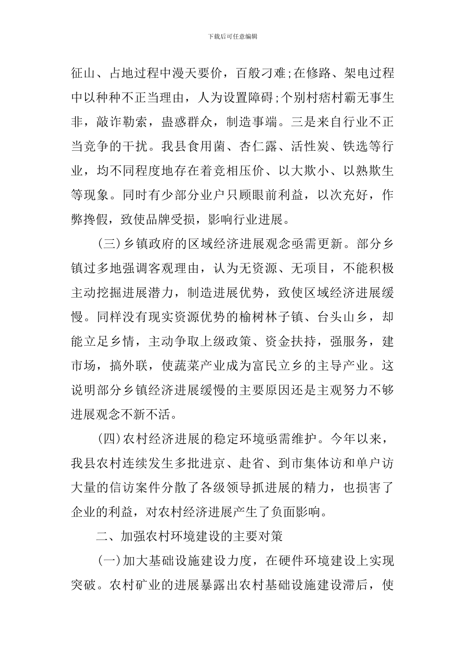 2024关于农村经济发展调研报告_第2页