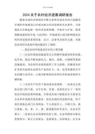 2024关于农村经济发展调研报告