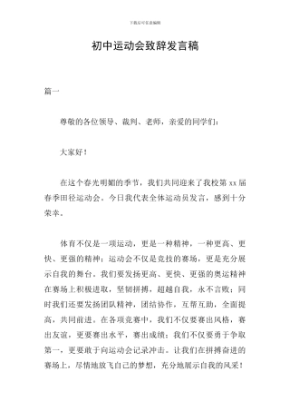 初中运动会致辞发言稿