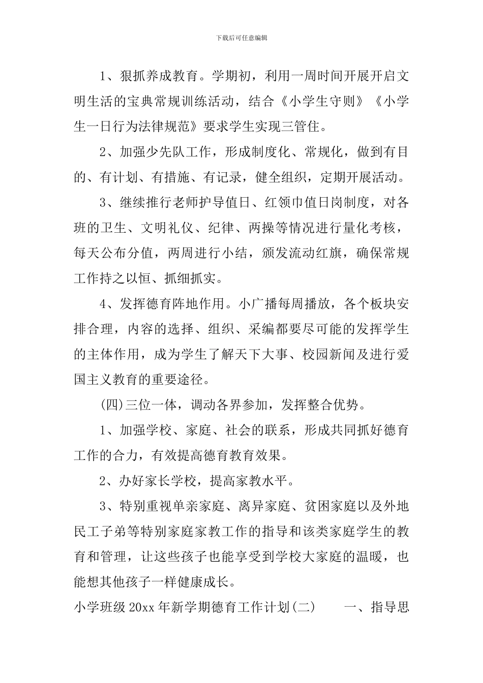 小学班级2024年新学期德育工作计划_第3页