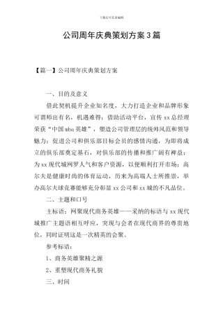 公司周年庆典策划方案3篇