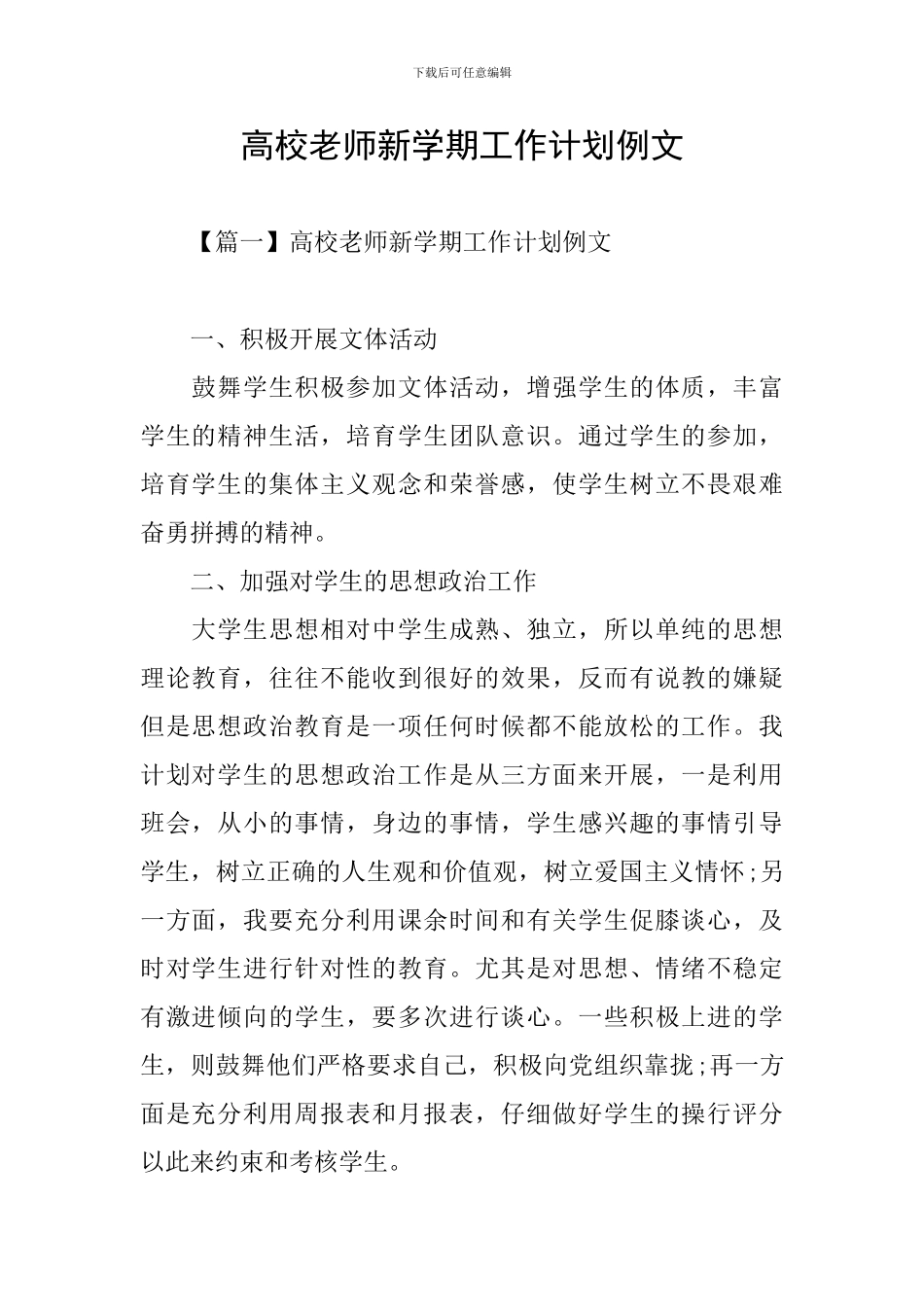 高校教师新学期工作计划例文_第1页