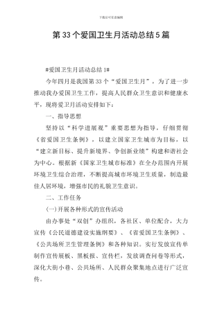 第33个爱国卫生月活动总结5篇