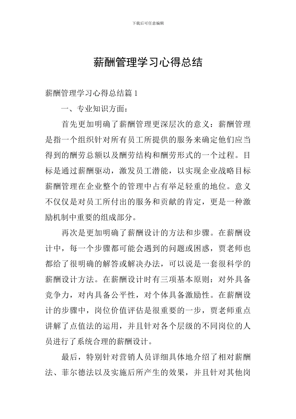 薪酬管理学习心得总结_第1页