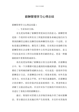 薪酬管理学习心得总结