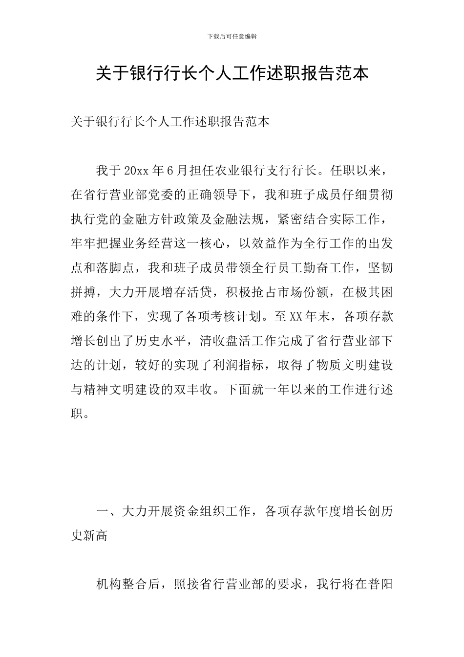 关于银行行长个人工作述职报告范本_第1页